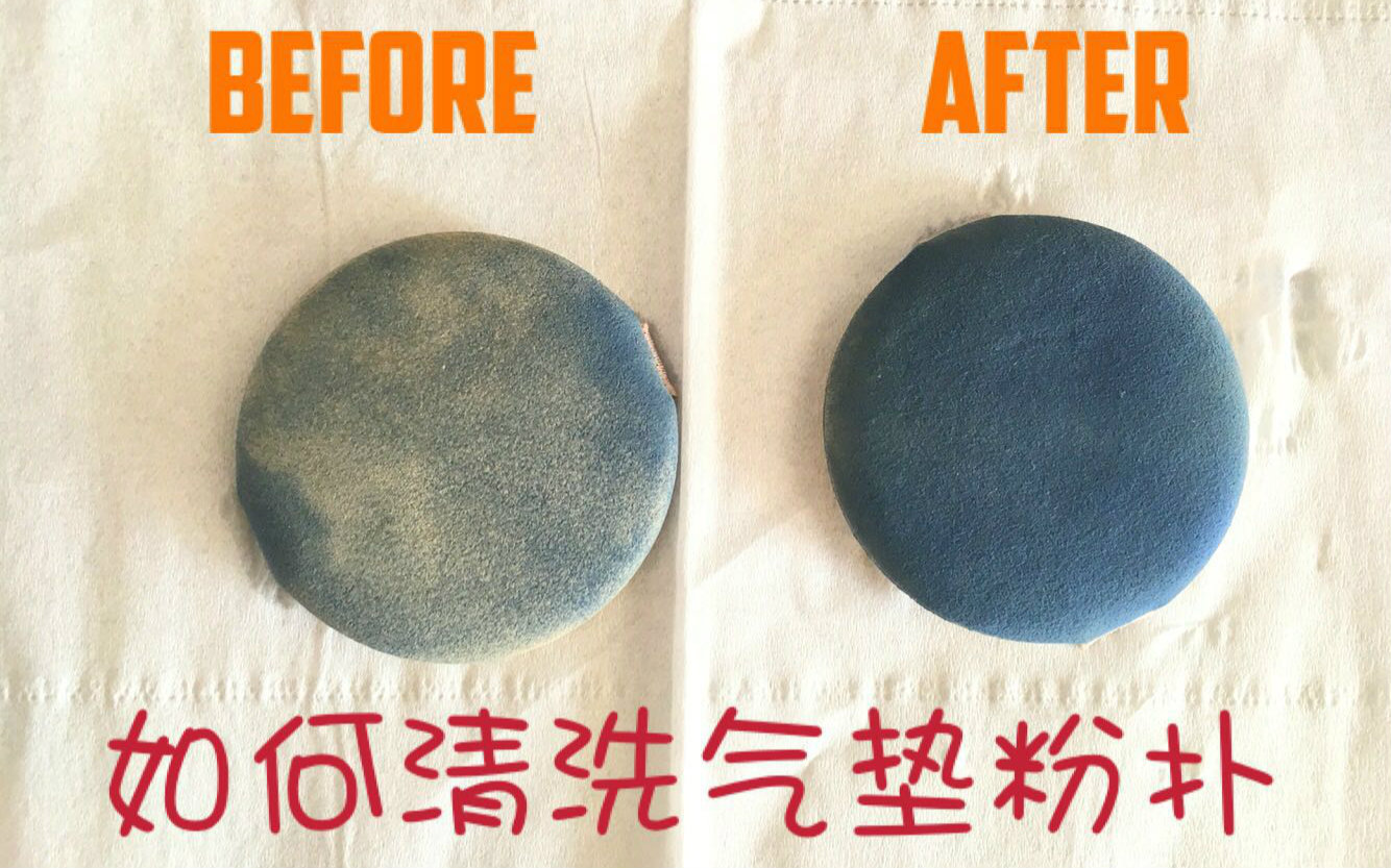 氣墊粉撲到底應(yīng)該怎么洗？
